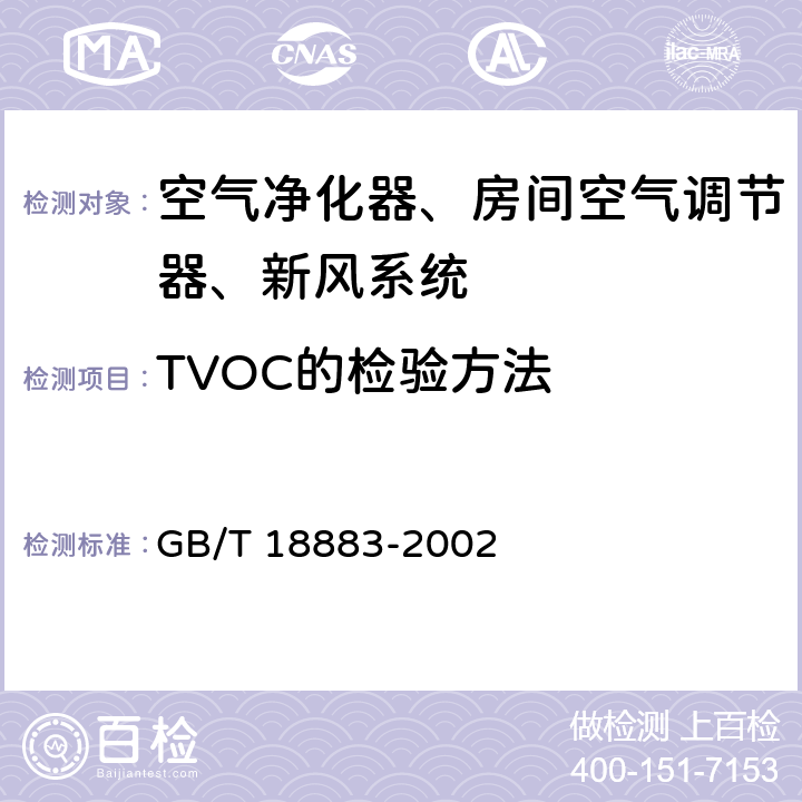 TVOC的检验方法 室内空气质量标准 GB/T 18883-2002 A.6