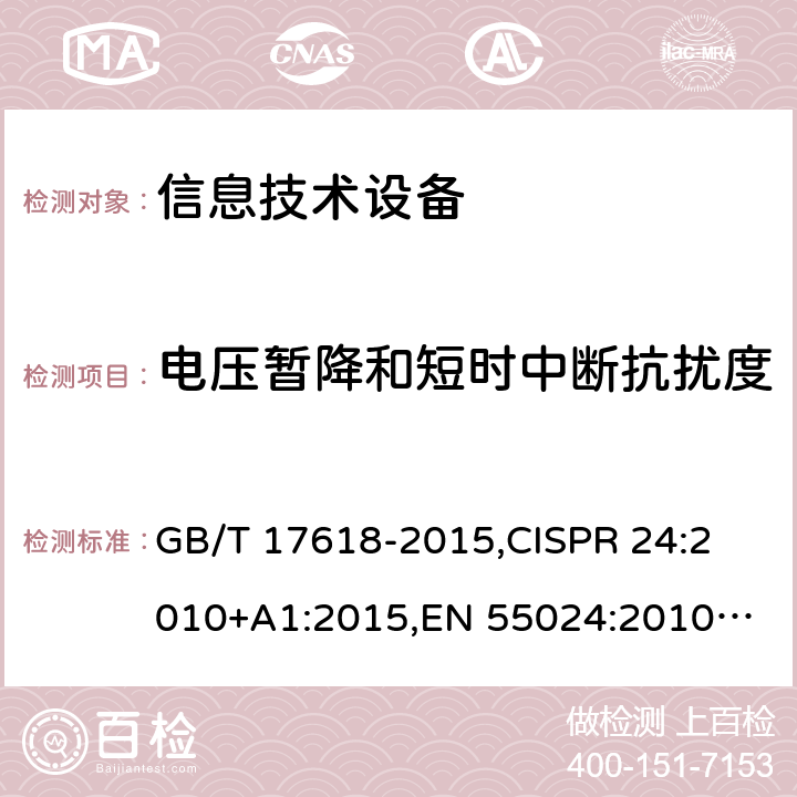 电压暂降和短时中断抗扰度 信息技术设备的抗扰度限值和测量方法 GB/T 17618-2015,
CISPR 24:2010+A1:2015,
EN 55024:2010+A1:2015