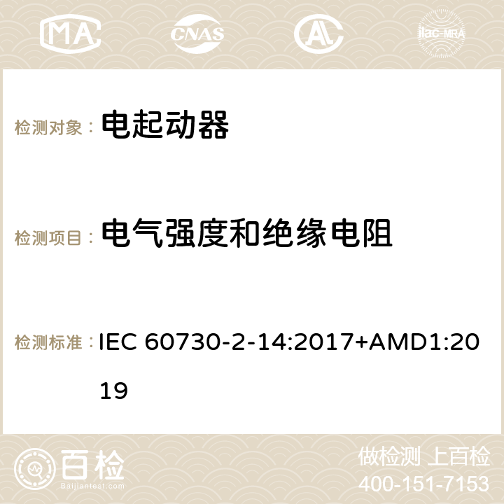 电气强度和绝缘电阻 家用和类似用途电自动控制器 电起动器的特殊要求 IEC 60730-2-14:2017+AMD1:2019 13