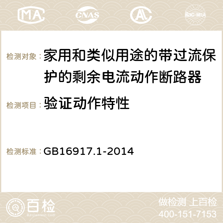 验证动作特性 家用和类似用途的带过流保护的剩余电流动作断路器(RCBO) 第1部分:一般规则 GB16917.1-2014 9.9