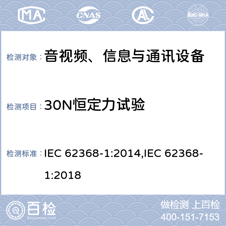 30N恒定力试验 音视频、信息与通讯设备1部分:安全 IEC 62368-1:2014,IEC 62368-1:2018 附录T.3