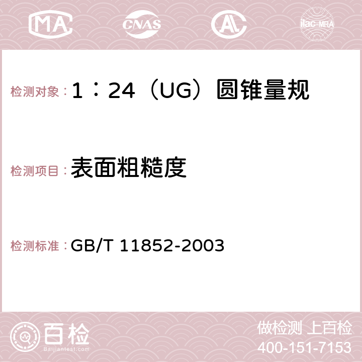 表面粗糙度 GB/T 11852-2003 圆锥量规公差与技术条件