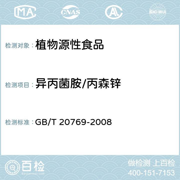 异丙菌胺/丙森锌 水果和蔬菜中450种农药及相关化学品残留量的测定 液相色谱-串联质谱法 GB/T 20769-2008

