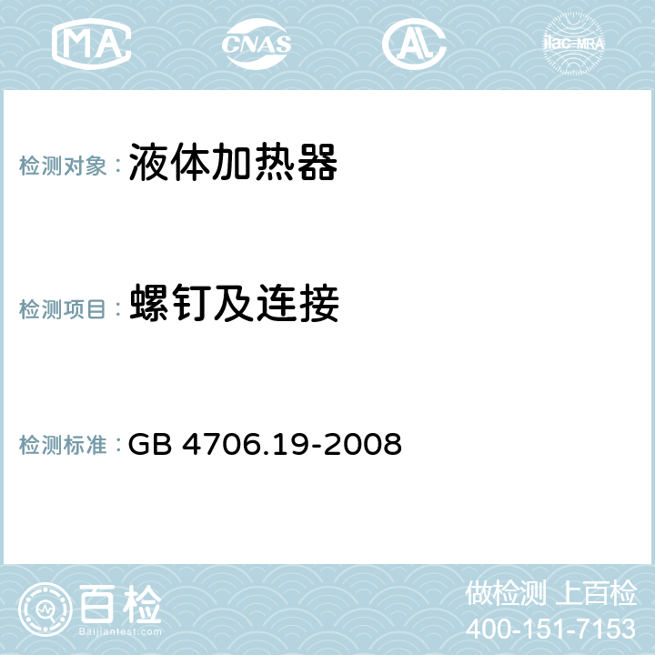 螺钉及连接 GB 4706.19-2008 家用和类似用途电器的安全 液体加热器的特殊要求