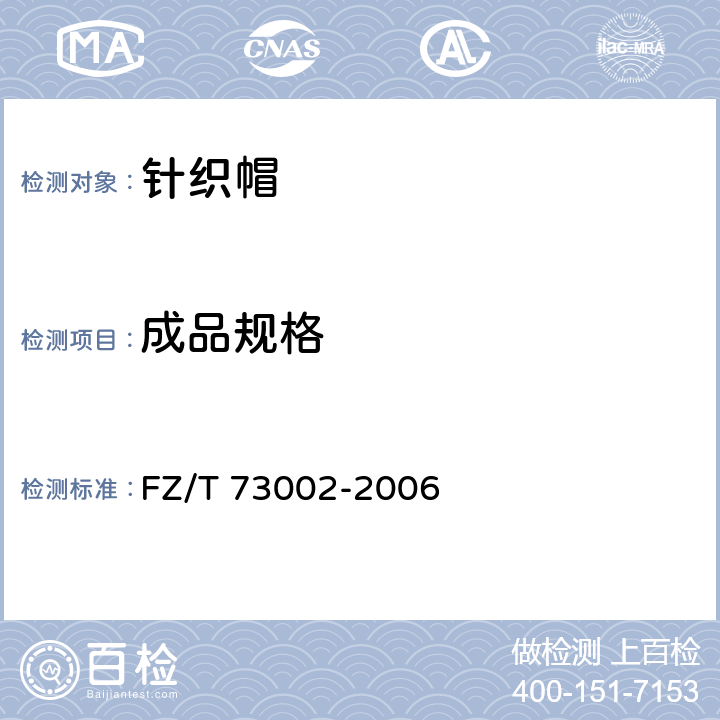 成品规格 FZ/T 73002-2006 针织帽