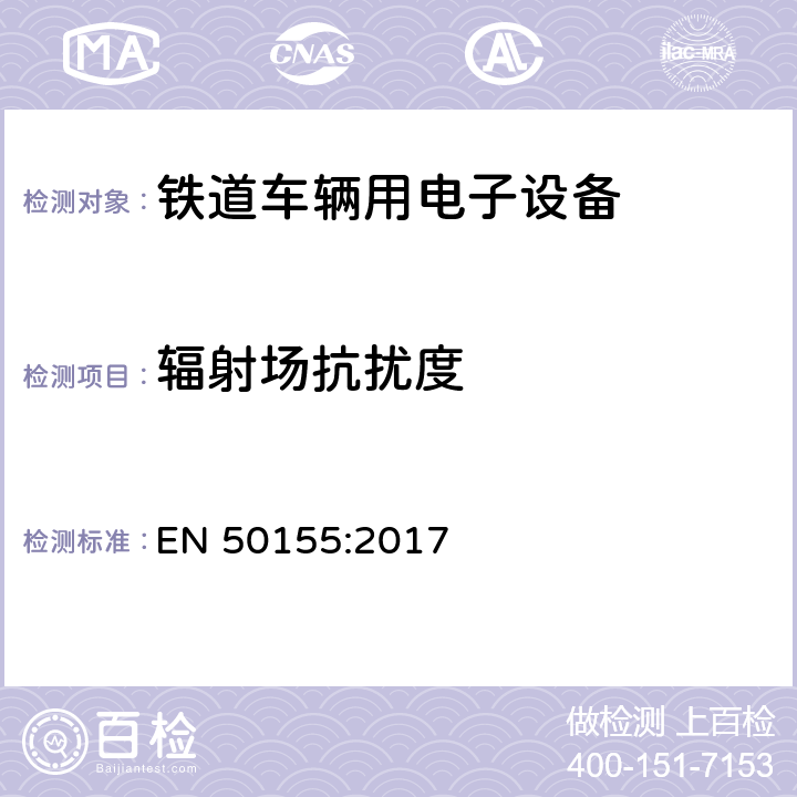 辐射场抗扰度 铁路设施 铁道车辆用电子设备 EN 50155:2017 5.2.3