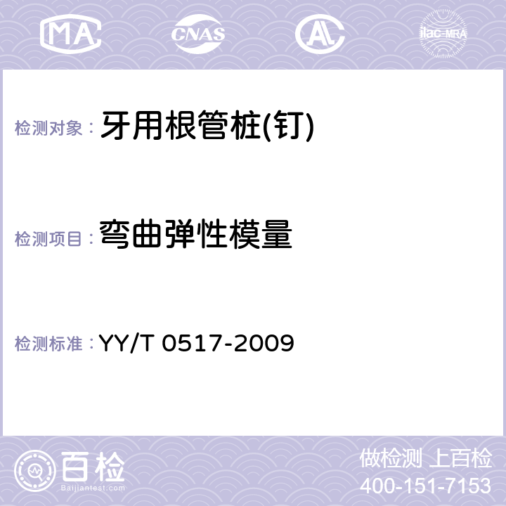 弯曲弹性模量 YY/T 0517-2009 牙科预成根管桩