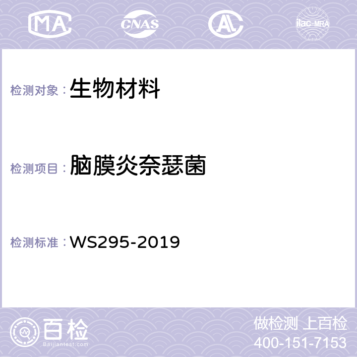 脑膜炎奈瑟菌 《流行性脑脊髓膜炎诊断标准》 WS295-2019 附录A