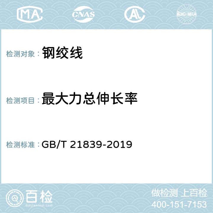 最大力总伸长率 《预应力混凝土用钢材试验方法》 GB/T 21839-2019 /5