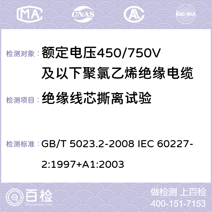 绝缘线芯撕离试验 额定电压450/750V及以下聚氯乙烯绝缘电缆第2部分：试验方法 GB/T 5023.2-2008 IEC 60227-2:1997+A1:2003 3