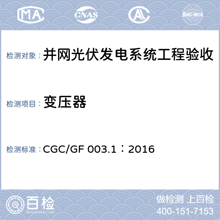 变压器 并网光伏发电系统工程验收技术规范第1部分：电气设备 CGC/GF 003.1：2016 条款6.9