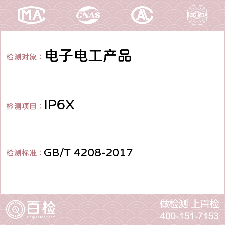 IP6X GB/T 4208-2017 外壳防护等级（IP代码）