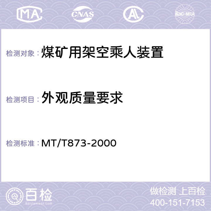 外观质量要求 煤矿固定抱索器架空乘人装置技术条件 MT/T873-2000 4.4