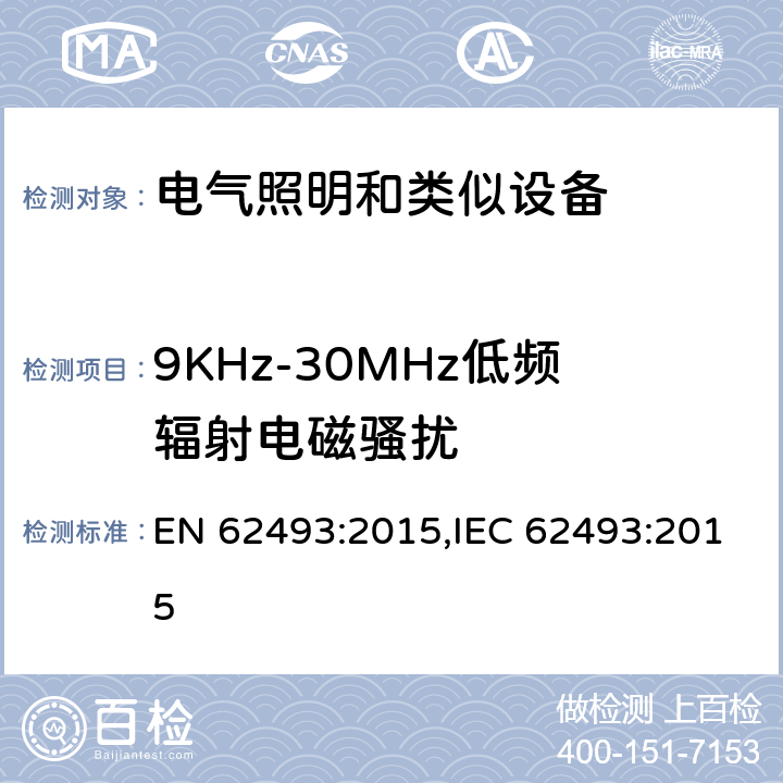 9KHz-30MHz低频辐射电磁骚扰 电器照明和类似设备电磁场.评价和测量方法 EN 62493:2015,IEC 62493:2015 4.2