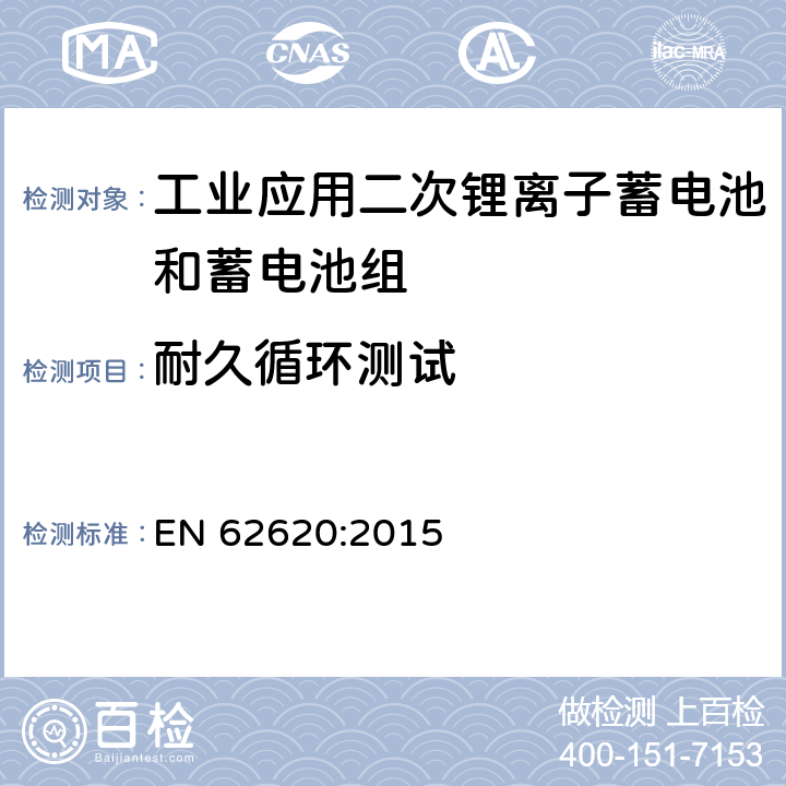 耐久循环测试 含碱性或其它非酸性电解质的蓄电池和蓄电池组-工业应用二次锂离子蓄电池和蓄电池组 EN 62620:2015 6.6.1