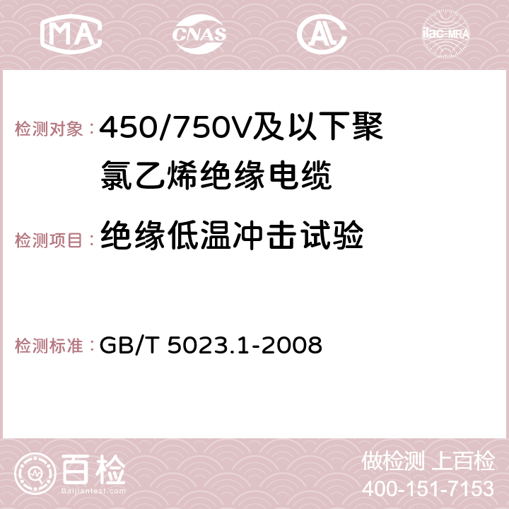 绝缘低温冲击试验 额定电压450/750V及以下聚氯乙烯绝缘电缆 第1部分:一般要求 GB/T 5023.1-2008 表1