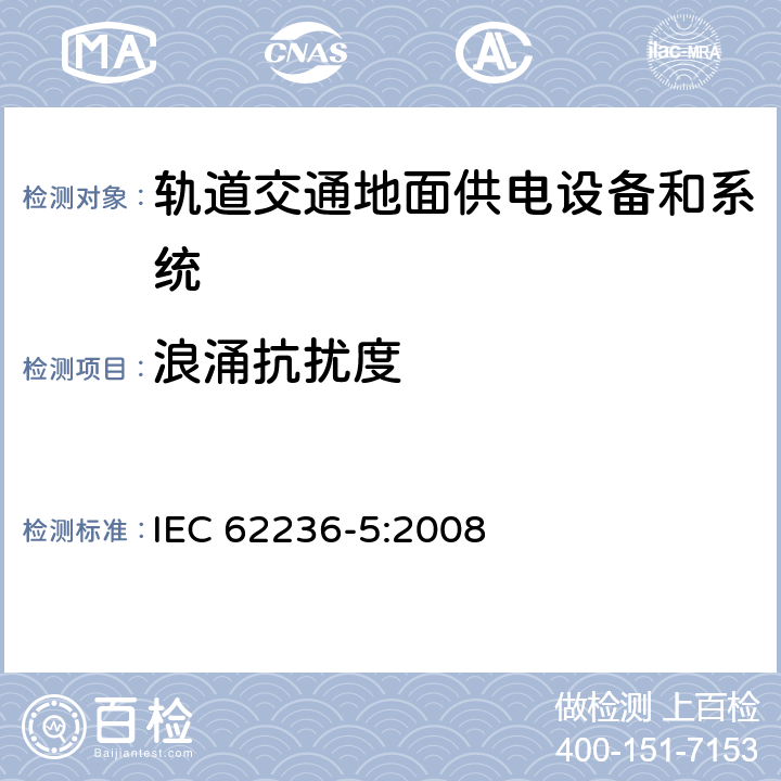 浪涌抗扰度 《轨道交通电磁兼容 第5部分：地面供电设备和系统的发射与抗扰度》 IEC 62236-5:2008 5