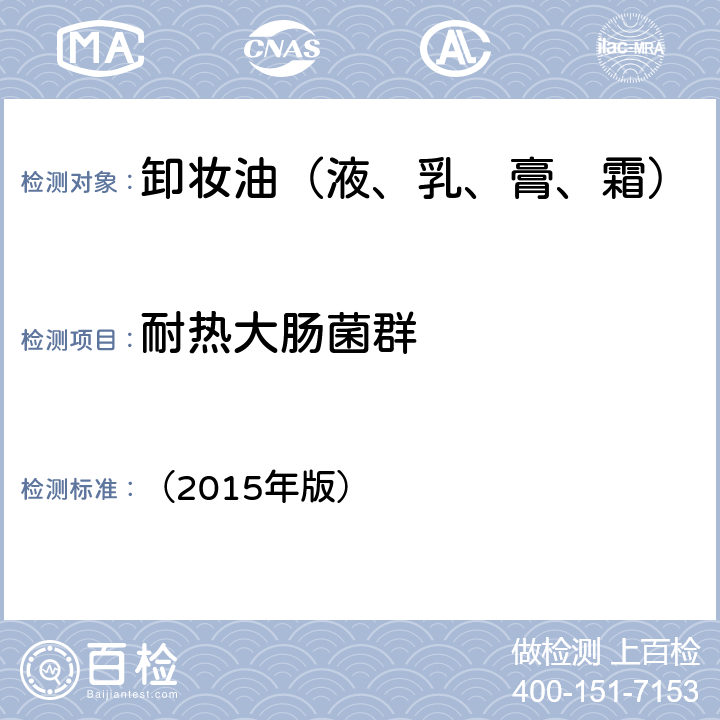 耐热大肠菌群 《化妆品安全技术规范》国家食品药监督管理总局 （2015年版） 第五章3