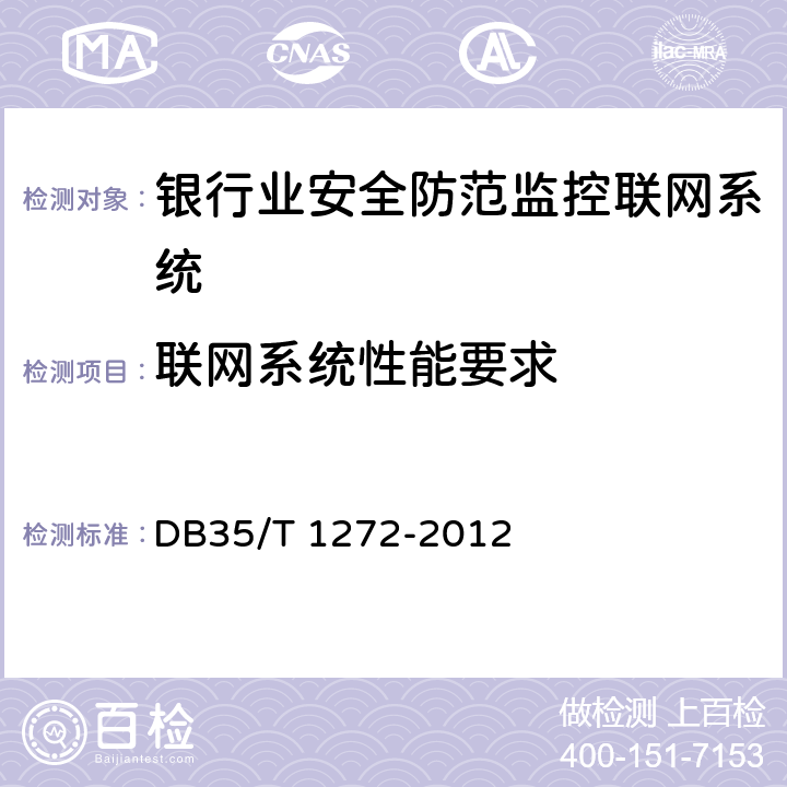 联网系统性能要求 银行业安全防范监控联网系统的要求 DB35/T 1272-2012 8
