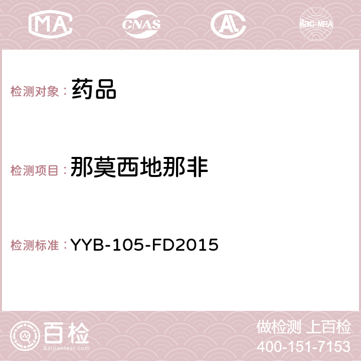 那莫西地那非 YYB-105-FD2015β-阻断剂和功能性药物检测方法