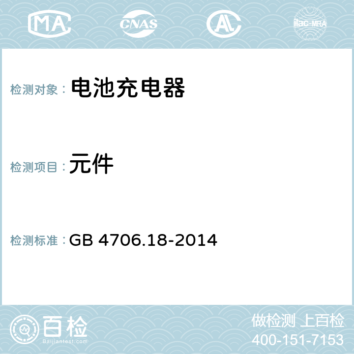 元件 家用和类似用途电器的安全 电池充电器的特殊要求 GB 4706.18-2014 24