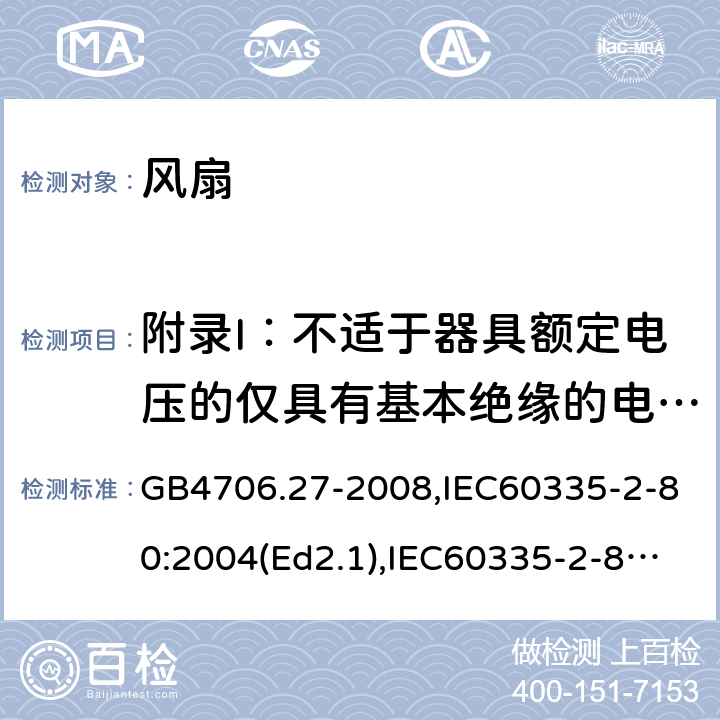 附录I：不适于器具额定电压的仅具有基本绝缘的电动机 GB 4706.27-2008 家用和类似用途电器的安全 第2部分:风扇的特殊要求