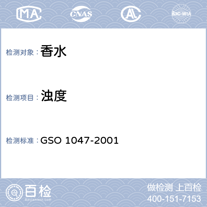 浊度 化妆品-乙醇香水产品的测试方法 GSO 1047-2001 6