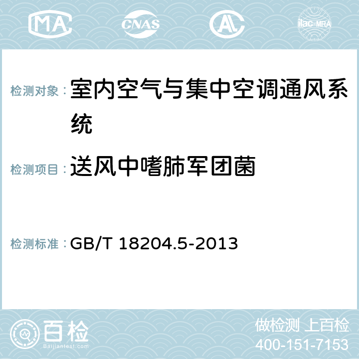 送风中嗜肺军团菌 公共场所卫生检验方法 第5部分：集中空调通风系统 GB/T 18204.5-2013 9