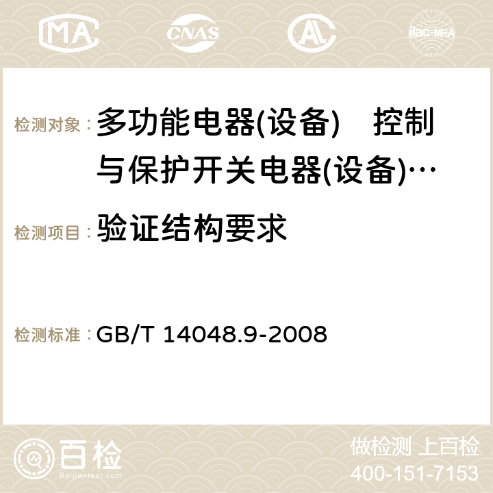 验证结构要求 《低压开关设备和控制设备　第6-2部分:多功能电器(设备)　控制与保护开关电器(设备)（CPS）》 GB/T 14048.9-2008 9.2