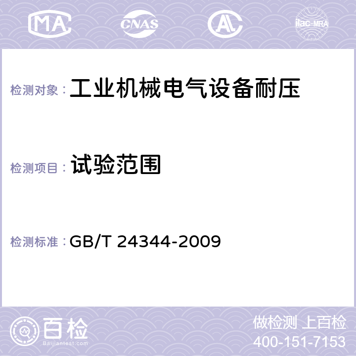 试验范围 GB/T 24344-2009 工业机械电气设备 耐压试验规范