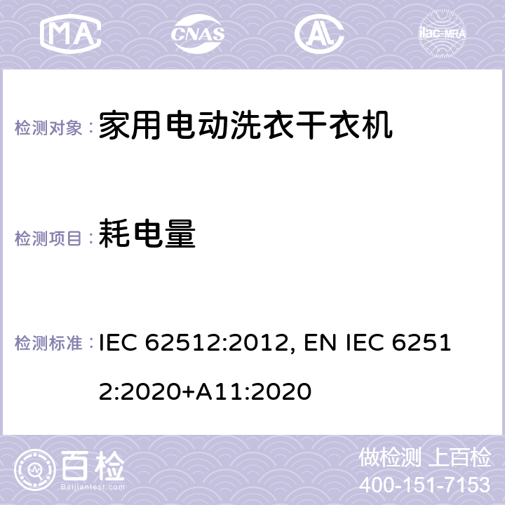 耗电量 家用电动洗衣干衣机.性能测量方法 IEC 62512:2012, EN IEC 62512:2020+A11:2020 8