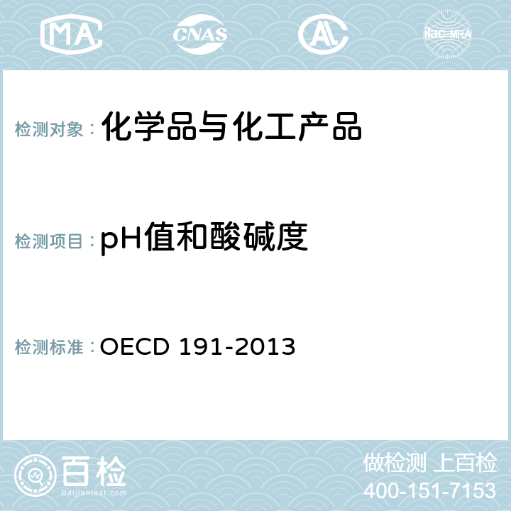 pH值和酸碱度 CD 191-2013  OE
