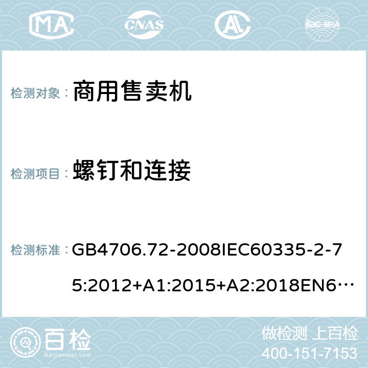 螺釘和連接 家用和類似用途電器的安全商用售賣機(jī)的特殊要求 GB4706.72-2008
IEC60335-2-75:2012+A1:2015+A2:2018
EN60335-2-75:2004+A1:2005+A2:2008+A11:2006+A12:2010
AS/NZS60335.2.75:2013+A1:2014+A2:2017+A3:2019
SANS60335-2-75:2016(Ed.3.01) 28