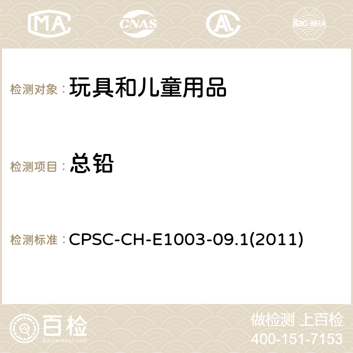 總鉛 油漆和其它類似表面涂層中鉛測定的標準操作規程 CPSC-CH-E1003-09.1(2011)