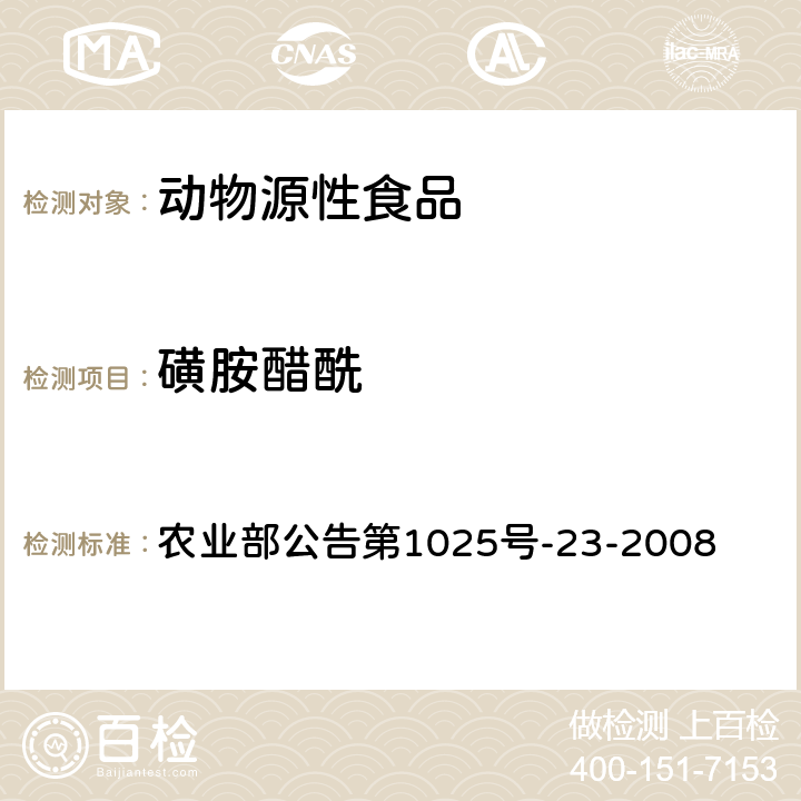 磺胺醋酰 动物源食品中磺胺类药物残留检测 液相色谱-串联质谱法 农业部公告第1025号-23-2008