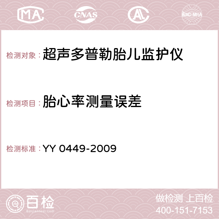 胎心率测量误差 超声多普勒胎儿监护仪 YY 0449-2009 5.3