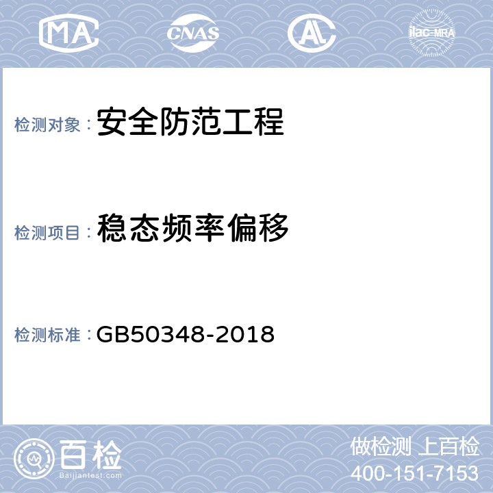 稳态频率偏移 安全防范工程技术标准 GB50348-2018 9.6.1