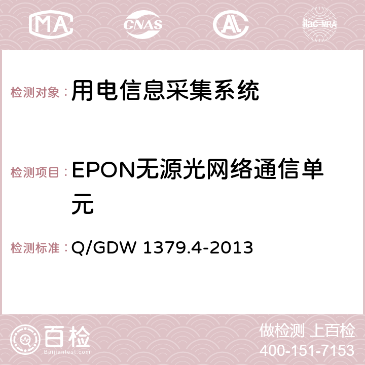 EPON无源光网络通信单元 电力用户用电信息采集系统检验技术规范 第4部分：通信单元检验技术规范 Q/GDW 1379.4-2013 4.6.4
