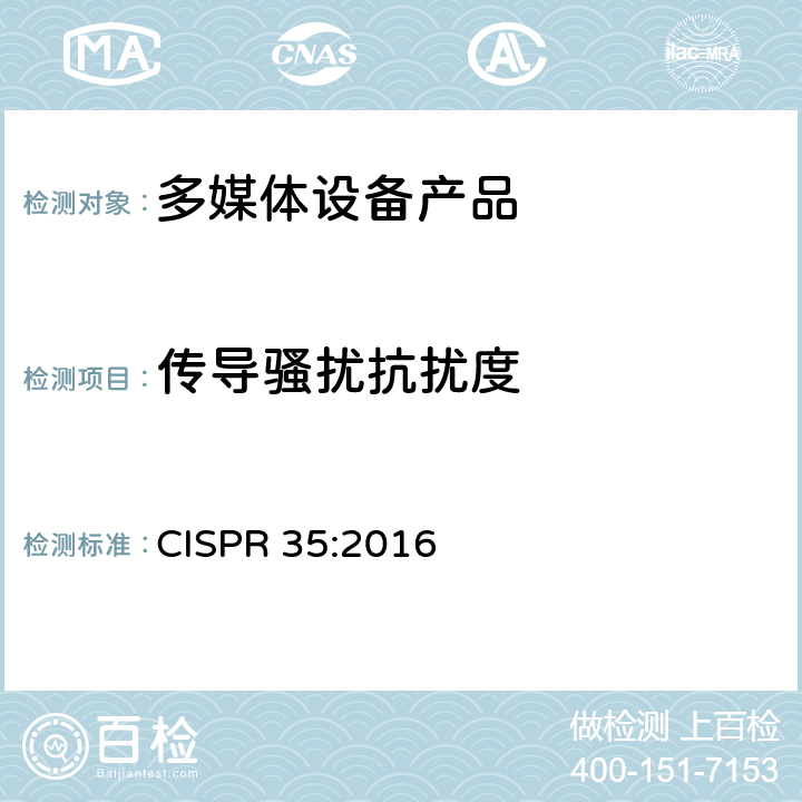 传导骚扰抗扰度 多媒体设备的电磁兼容性-抗扰性要求 CISPR 35:2016 4.2.2.3