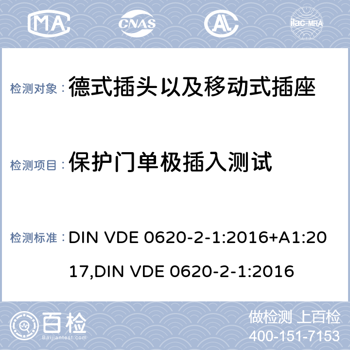 保护门单极插入测试 德式插头以及移动式插座测试 DIN VDE 0620-2-1:2016+A1:2017,
DIN VDE 0620-2-1:2016 24.8