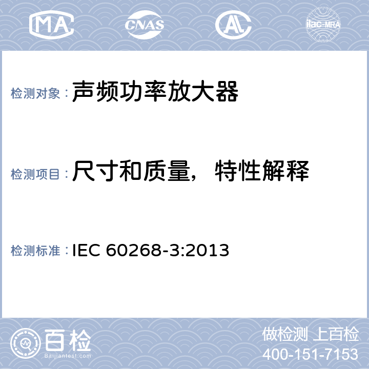 尺寸和质量，特性解释 IEC 60268-3-2013 音响系统设备 第3部分:放大器
