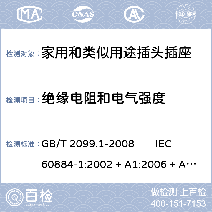 绝缘电阻和电气强度 家用和类似用途插头插座 第1部分：通用要求 GB/T 2099.1-2008 IEC 60884-1:2002 + A1:2006 + A2:2013 17