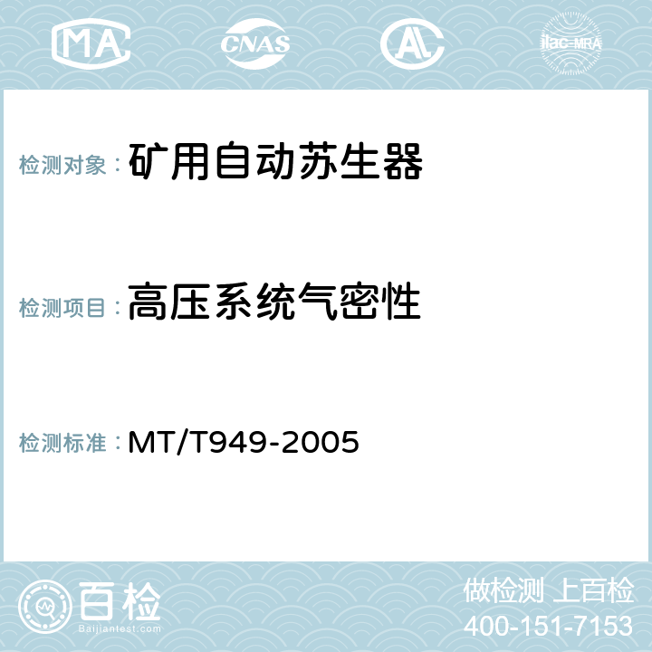 高压系统气密性 煤矿用自动苏生器 MT/T949-2005 5.3.1