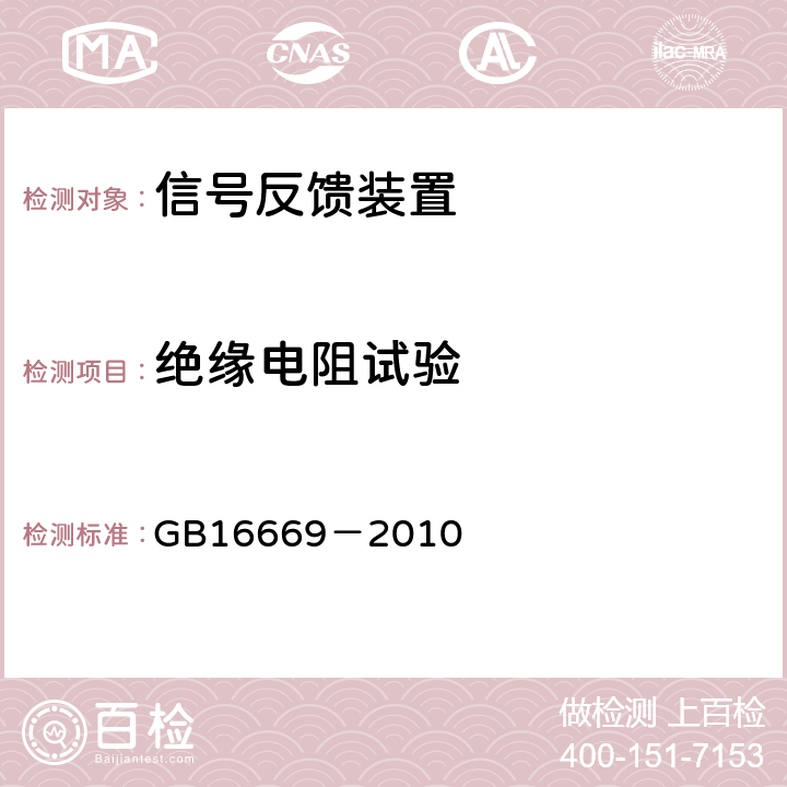 绝缘电阻试验 《二氧化碳灭火系统及部件通用技术条件》 GB16669－2010 6.29