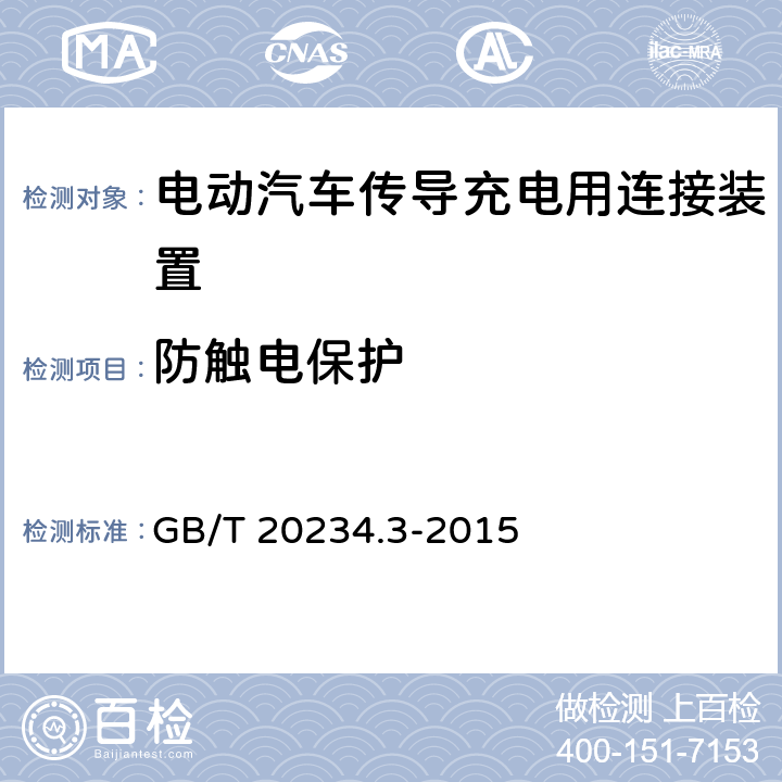 防触电保护 电动汽车传导充电用连接装置 第3部分 直流充电接口 GB/T 20234.3-2015 5