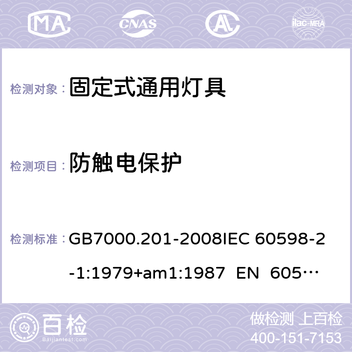 防触电保护 灯具 第2-1部分：特殊要求 固定式通用灯具CNCA-C10-01:2014强制性产品认证实施规则照明电器 GB7000.201-2008
IEC 60598-2-1:1979+am1:1987 
EN 60598-2-1:1989 11