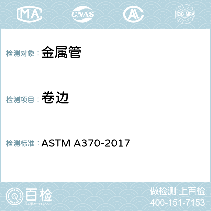 卷边 《钢制品力学性能试验的标准试验方法和定义》 ASTM A370-2017