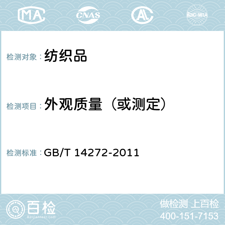 外观质量（或测定） 羽绒服装 GB/T 14272-2011 5.4