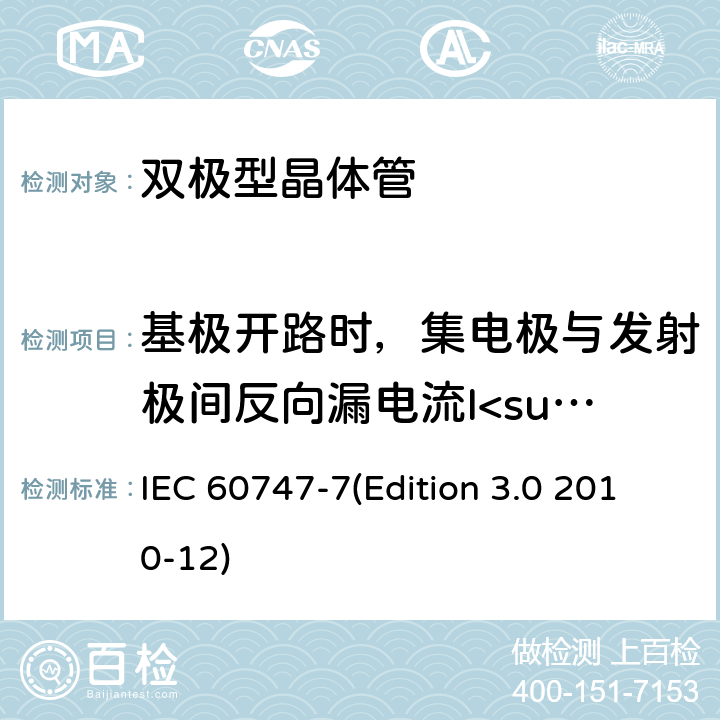 基极开路时，集电极与发射极间反向漏电流I<sub>CEO</sub> 半导体器件.分立器件.第7部分:双极晶体管 IEC 60747-7(Edition 3.0 2010-12) 6.3.3