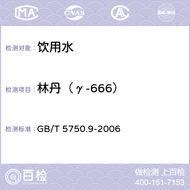 林丹（γ-666） 生活饮用水标准检验方法 农药指标 GB/T 5750.9-2006 1.2